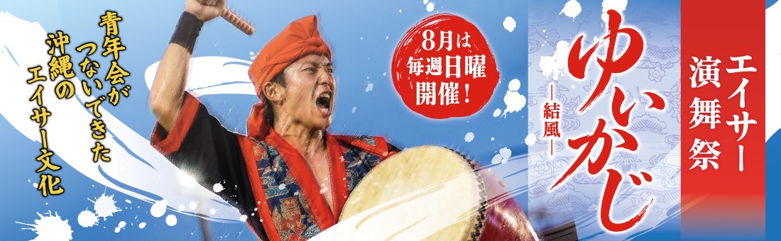 8月毎週日曜エイサー