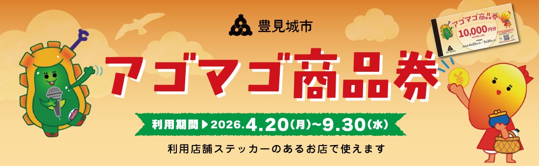 アゴマゴ商品券は当施設でもお使いいただけます!